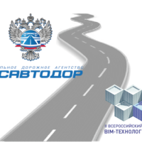 2541 Конкурс «BIM-технологии 2017» поддержал Росавтодор
