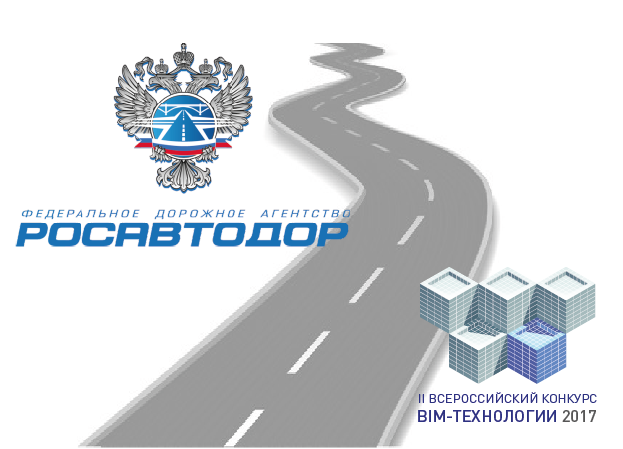 2541 Конкурс «BIM-технологии 2017» поддержал Росавтодор