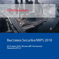 10606 Выставка Securika/MIPS 2018